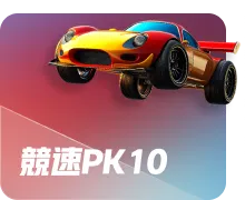 競速PK10