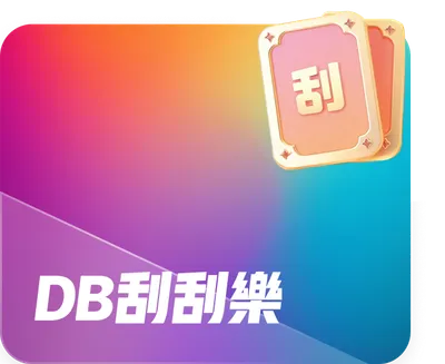 刮刮樂