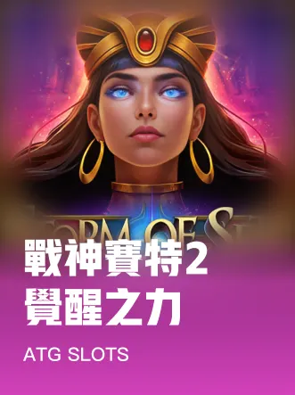 戰神賽特2