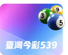 台灣今彩539